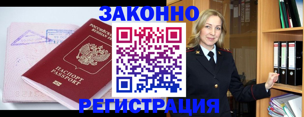 прописка законно в Заполярном