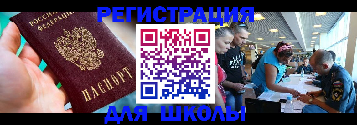 регистрация для школы в Заполярном